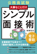 公務員試験　大事なことだけ　シンプル面接術