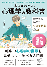 基本がわかる　心理学の教科書