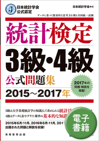 日本統計学会公式認定　統計検定　3級・4級　公式問題集［2015〜2017年］