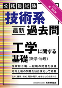 POD版　公務員試験　技術系＜最新＞過去問　工学に関する基礎（数学・物理）令和元・２年度