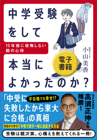 中学受験をして本当によかったのか？