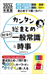 2026年度版　カンタン総まとめ　就活の一般常識＆時事