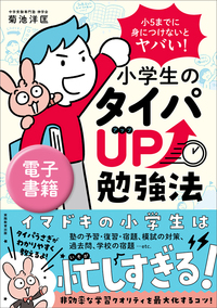 小５までに身につけないとヤバい！　小学生のタイパUP勉強法