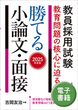 2025年度版　教員採用試験　教育問題の核心に迫る！　勝てる小論文・面接