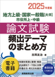 2025年度版　地方上級・国家一般職［大卒］・市役所上・中級　論文試験　頻出テーマのまとめ方