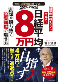 2024-2025　資産はこの「黄金株」で殖やしなさい！　日経平均は８万円を目指す