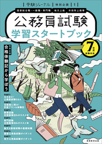 ７年度試験対応　公務員試験　学習スタートブック