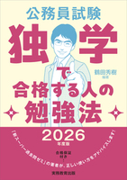 2026年度版　公務員試験　独学で合格する人の勉強法