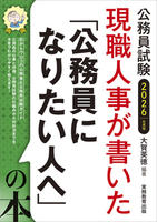 2026年度版　公務員試験　現職人事が書いた「公務員になりたい人へ」の本