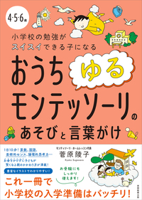 4・5・6歳 小学校の勉強がスイスイできる子になるおうちゆるモンテッソーリのあそびと言葉がけ