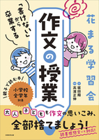 花まる学習会　「書けない」から卒業する作文の授業