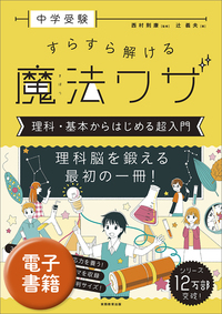 中学受験　すらすら解ける魔法ワザ　理科・基本からはじめる超入門