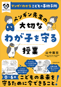 マンガでわかるこどもの事故予防　ペンギン先生の大切なわが子を守る授業