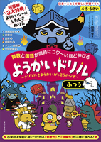 4・5・6さい 算数と国語が同時にコワ〜いほど伸びる ようかいドリル ふつう