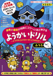 4・5・6さい 算数と国語が同時にコワ〜いほど伸びる ようかいドリル ふつう