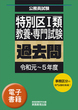 特別区１類　教養・専門試験　過去問（令和元〜5年度）