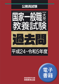 国家一般職［大卒］教養試験　過去問（平成24〜令和5年度）