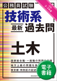 公務員試験　技術系〈最新〉過去問　土木（令和２・３年度）