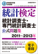 日本統計学会公式認定　統計検定　統計調査士・専門統計調査士　公式問題集［2011〜2013年］