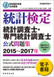 日本統計学会公式認定　統計検定　統計調査士・専門統計調査士　公式問題集［2015〜2017年］