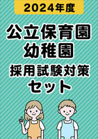 2024年度 公立保育園 幼稚園 採用試験対策セット