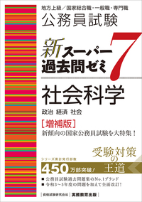 公務員試験　新スーパー過去問ゼミ７　社会科学［増補版］