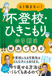 もう悩まない！不登校・ひきこもりの９割は解決できる