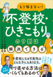 もう悩まない！不登校・ひきこもりの９割は解決できる