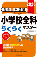 2026年度版　教員採用試験　小学校全科らくらくマスター