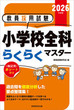 2026年度版　教員採用試験　小学校全科らくらくマスター