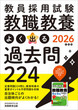 2026年度版　教員採用試験　教職教養 よく出る過去問224