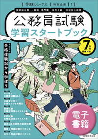 ７年度試験対応　公務員試験　学習スタートブック