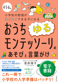 4・5・6歳 小学校の勉強がスイスイできる子になる おうちゆるモンテッソーリのあそびと言葉がけ