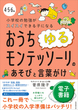 4・5・6歳 小学校の勉強がスイスイできる子になる おうちゆるモンテッソーリのあそびと言葉がけ