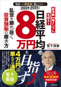 2024-2025　資産はこの「黄金株」で殖やしなさい！　日経平均は８万円を目指す