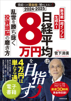 2024-2025　資産はこの「黄金株」で殖やしなさい！　日経平均は８万円を目指す