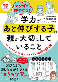 マンガで即わかる！学力があと伸びする子の親が大切にしていること