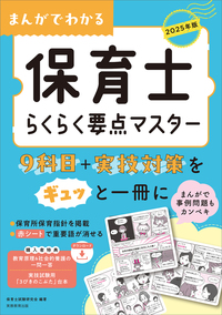 2025年版　まんがでわかる 保育士らくらく要点マスター