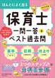 2025年版　ほんとによく出る 保育士　一問一答＆ベスト過去問