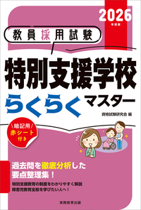 2026年度版　教員採用試験　特別支援学校らくらくマスター