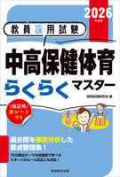 2026年度版　教員採用試験　中高保健体育らくらくマスター