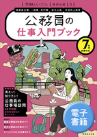 ７年度試験対応　公務員の仕事入門ブック