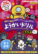 4・5・6さい 算数と国語が同時にコワ〜いほど伸びる ようかいドリル やさしめ