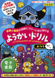 4・5・6さい 算数と国語が同時にコワ〜いほど伸びる ようかいドリル ふつう