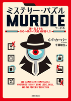 ミステリー・パズルMURDLE（マードル）