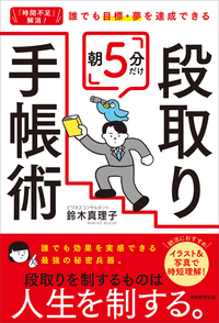 「時間不足」解消！ 誰でも目標・夢を達成できる　朝5分だけ段取り手帳術