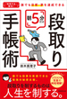 「時間不足」解消！ 誰でも目標・夢を達成できる　朝5分だけ段取り手帳術