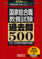 2026年度版　国家総合職　教養試験　過去問500