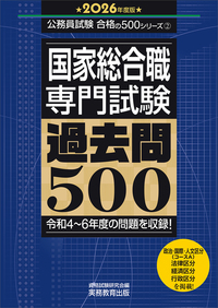 2026年度版　国家総合職　専門試験　過去問500