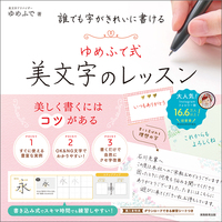 誰でも字がきれいに書ける　ゆめふで式美文字のレッスン